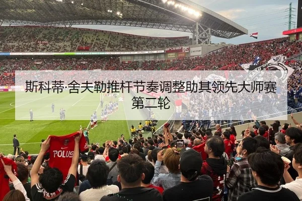 斯科蒂·舍夫勒推杆节奏调整助其领先大师赛第二轮
